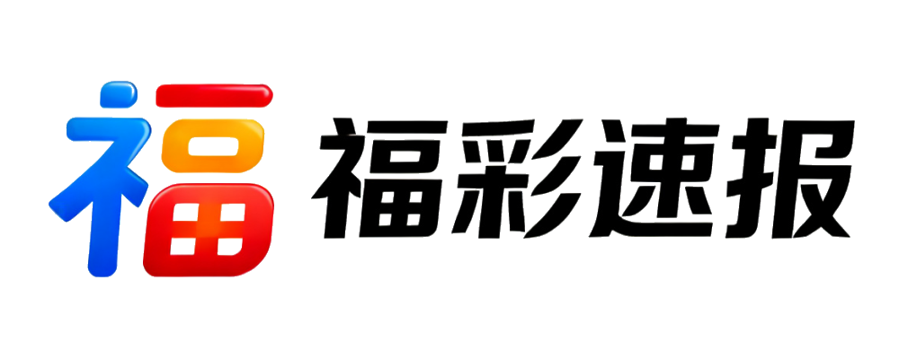 福彩速报